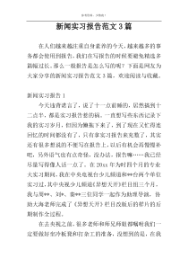 新闻实习报告范文3篇