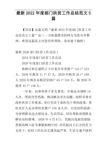 最新2022年度部门扶贫工作总结范文5篇