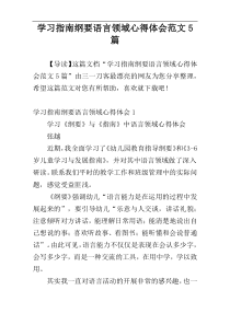 学习指南纲要语言领域心得体会范文5篇