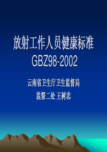 放射工作人员健康标准