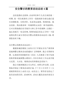 安全警示的教育活动总结4篇