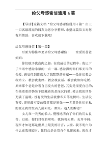 给父母感谢信通用4篇