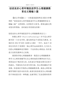 创设良好心育环境促进学生心理健康教育论文精编3篇