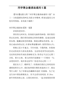 同学聚会邀请函通用5篇