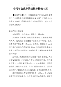 公司年会致辞简短精辟精编4篇