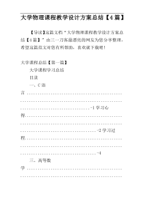 大学物理课程教学设计方案总结【4篇】