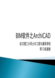 BIM软件ArchiCAD介绍