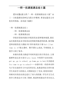 一师一优课观课总结5篇