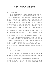 汇报工作的方法和技巧