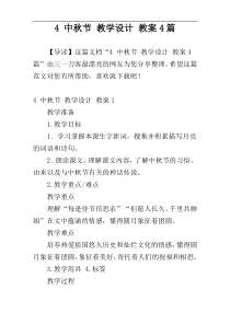 4 中秋节 教学设计 教案4篇