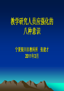 教学研究人员应强化的八种意识ppt