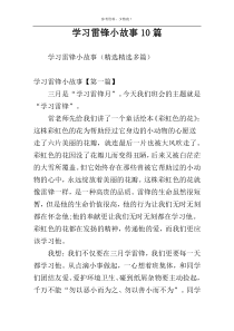 学习雷锋小故事10篇