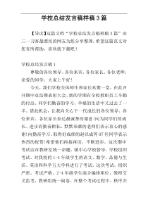 学校总结发言稿样稿3篇