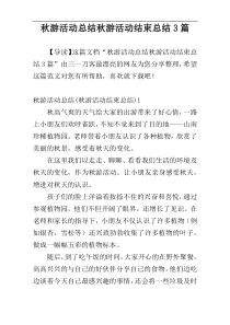 秋游活动总结秋游活动结束总结3篇