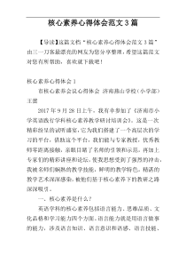 核心素养心得体会范文3篇