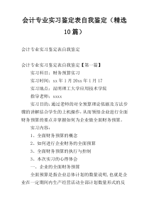 会计专业实习鉴定表自我鉴定（精选10篇）