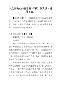 入党表决心的发言稿(样稿) 很真诚（通用4篇）