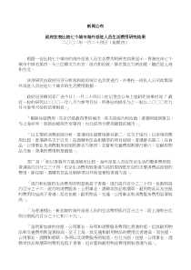 政府发表比较七个城市海外派驻人员生活费用研究结果