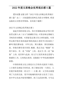 2022年度元宵晚会优秀观后感5篇