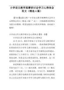 小学语文教学观摩研讨会学习心得体会范文（精选4篇）