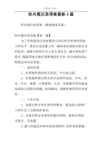 防风雹应急预案最新4篇