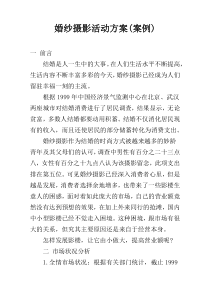 婚纱摄影活动方案(案例)