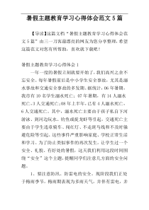 暑假主题教育学习心得体会范文5篇