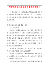 大学生书法比赛策划书【热选4篇】