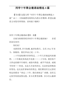 同学十年聚会邀请函精选4篇