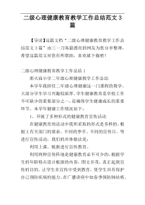 二级心理健康教育教学工作总结范文3篇