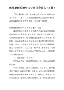 教师暑假政治学习心得体会范文（4篇）