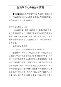 党员学习心得总结5篇篇