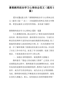 暑期教师政治学习心得体会范文（通用5篇）