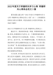 2022年度关于师德师风学习心得 师德师风心得体会范文3篇