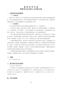 教育科学学院教育学专业本科人才培养方案