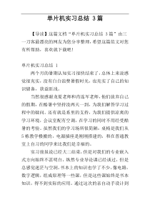 单片机实习总结 3篇