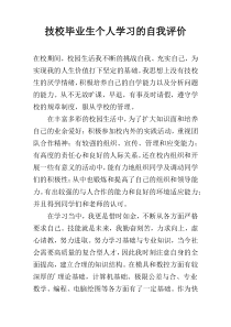 技校毕业生个人学习的自我评价