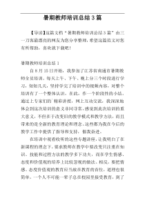 暑期教师培训总结3篇