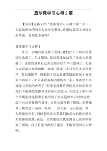 篮球课学习心得2篇