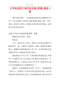 大学竞选班干部的发言稿(样稿)精选4篇