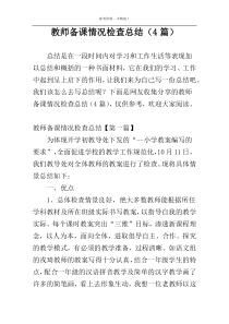 教师备课情况检查总结（4篇）