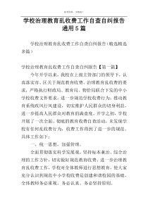 学校治理教育乱收费工作自查自纠报告通用5篇