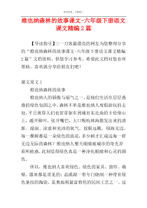 维也纳森林的故事课文-六年级下册语文课文精编2篇