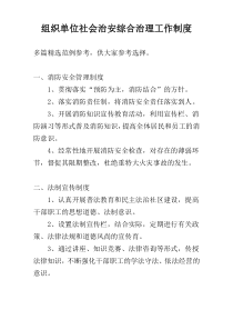 组织单位社会治安综合治理工作制度