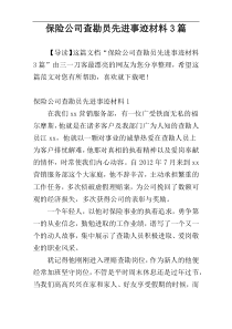 保险公司查勘员先进事迹材料3篇