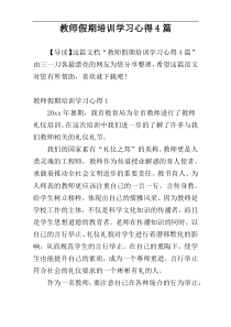 教师假期培训学习心得4篇