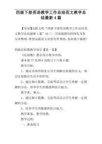 四级下册英语教学工作总结范文教学总结最新4篇