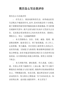 简历怎么写自我评价