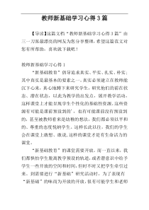 教师新基础学习心得3篇