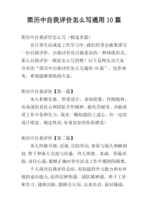 简历中自我评价怎么写通用10篇